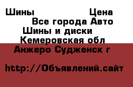 Шины 385 65 R22,5 › Цена ­ 8 490 - Все города Авто » Шины и диски   . Кемеровская обл.,Анжеро-Судженск г.